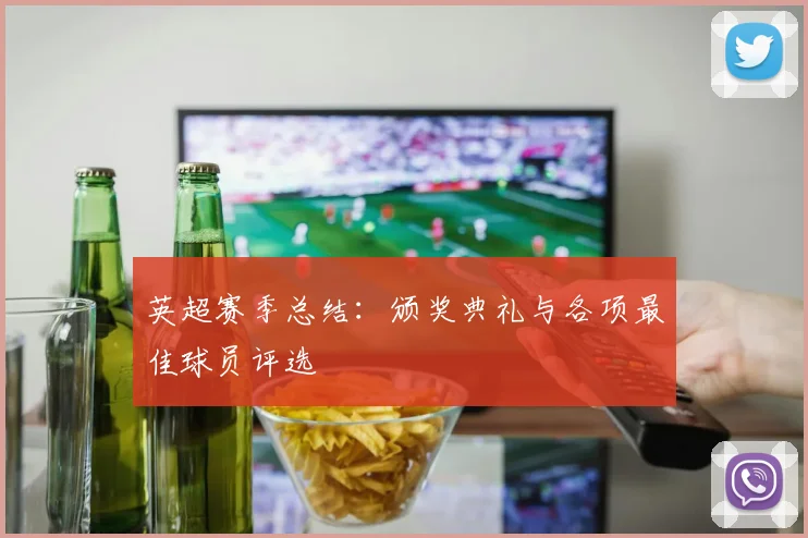 英超赛季总结：颁奖典礼与各项最佳球员评选
