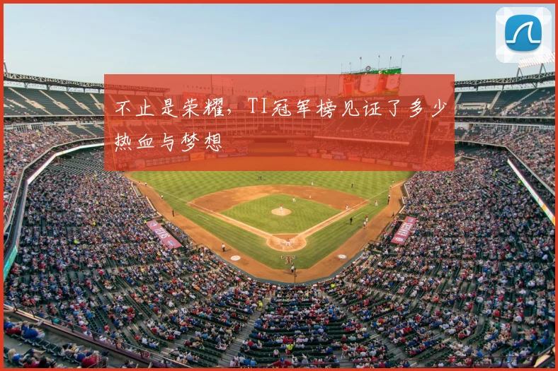 不止是荣耀，TI冠军榜见证了多少热血与梦想