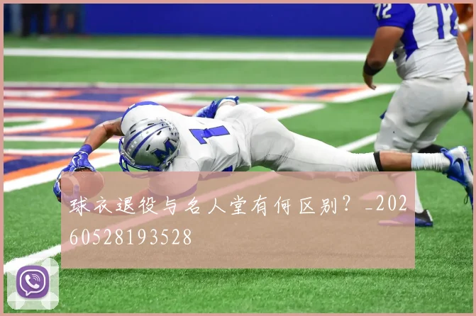 球衣退役与名人堂有何区别？_20260528193528