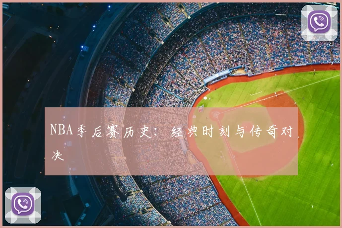 NBA季后赛历史：经典时刻与传奇对决