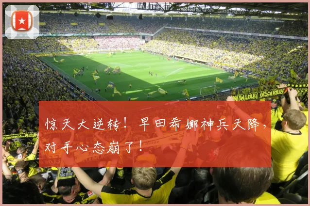 惊天大逆转！早田希娜神兵天降，对手心态崩了！