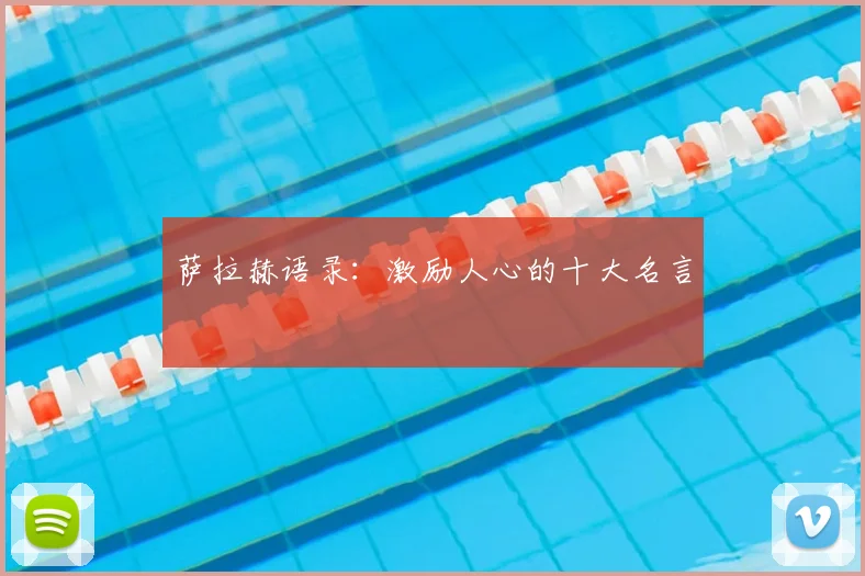 萨拉赫语录：激励人心的十大名言