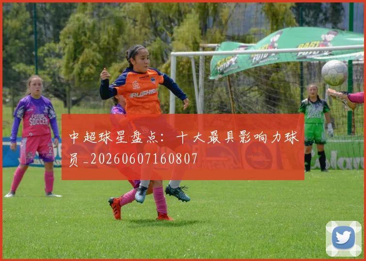 中超球星盘点:十大最具影响力球员_20260607160807