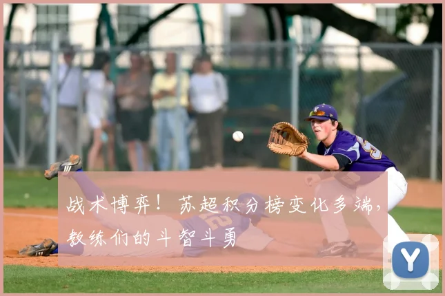 战术博弈！苏超积分榜变化多端，教练们的斗智斗勇