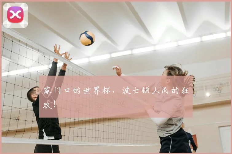 家门口的世界杯，波士顿人民的狂欢！