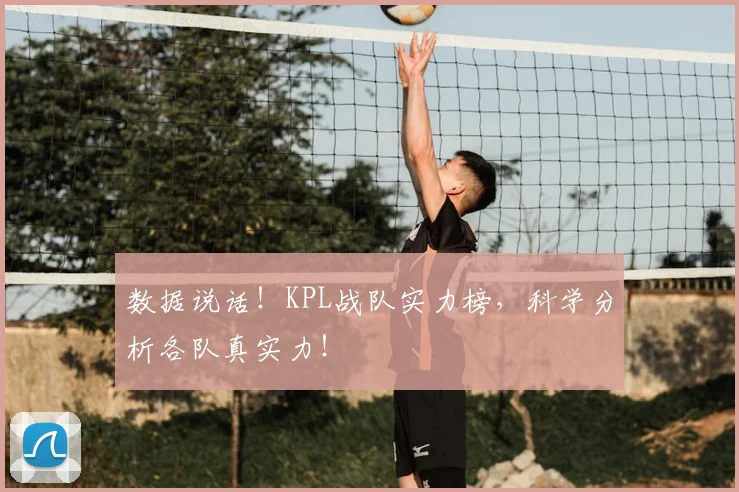 数据说话！KPL战队实力榜，科学分析各队真实力！