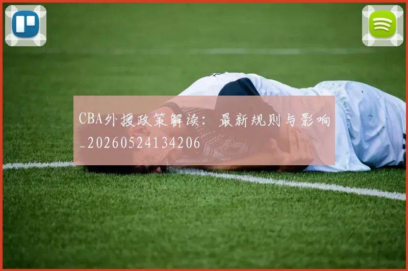 CBA外援政策解读：最新规则与影响_20260524134206
