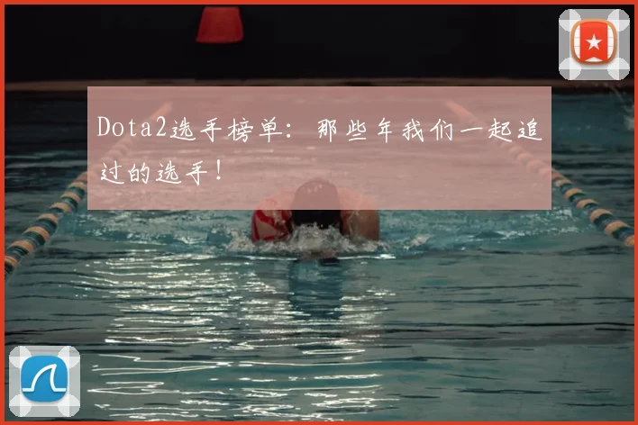 Dota2选手榜单：那些年我们一起追过的选手！