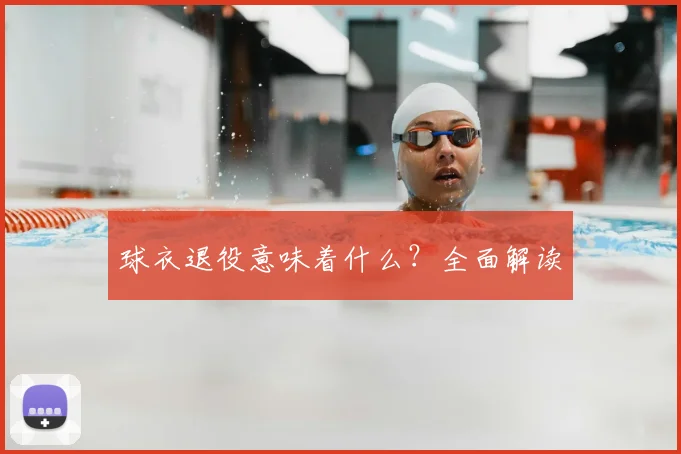 球衣退役意味着什么？全面解读