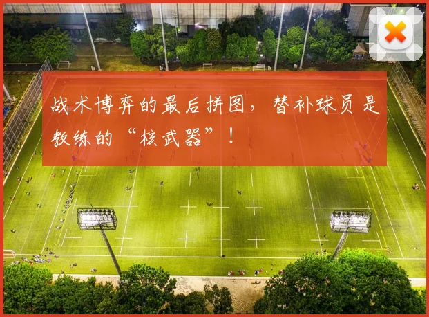 战术博弈的最后拼图，替补球员是教练的“核武器”！