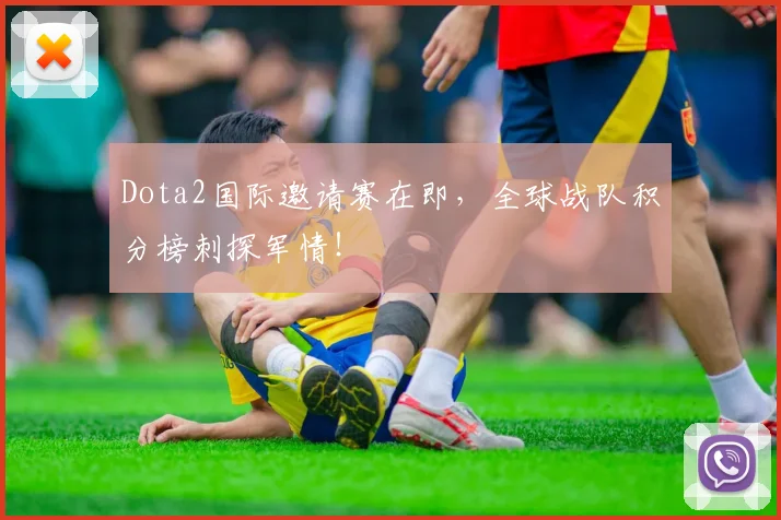 Dota2国际邀请赛在即，全球战队积分榜刺探军情！