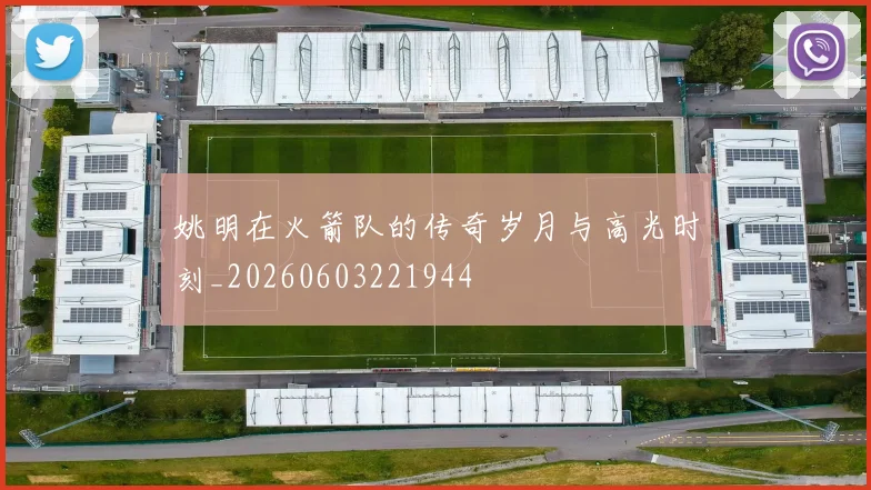 姚明在火箭队的传奇岁月与高光时刻_20260603221944