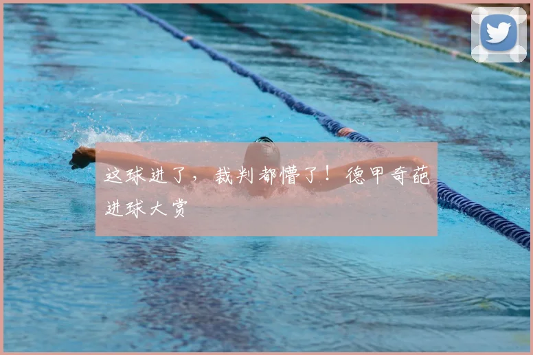 这球进了，裁判都懵了！德甲奇葩进球大赏