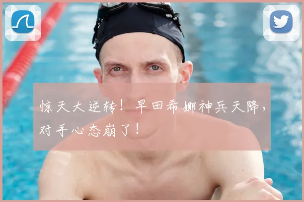 惊天大逆转！早田希娜神兵天降，对手心态崩了！