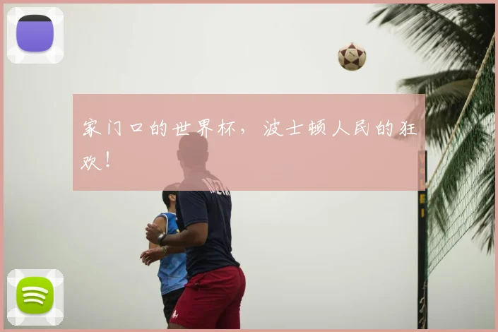 家门口的世界杯，波士顿人民的狂欢！