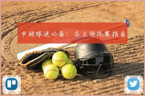 中超球迷必备：各主场观赛指南