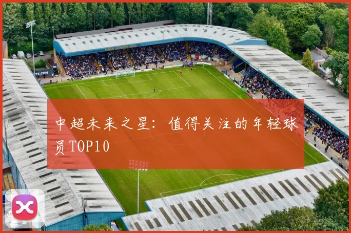 中超未来之星：值得关注的年轻球员TOP10