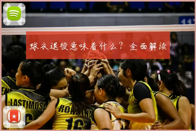 球衣退役意味着什么？全面解读