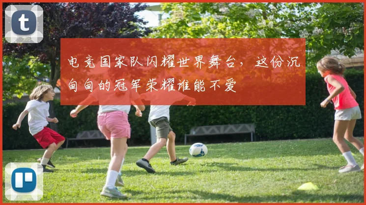 电竞国家队闪耀世界舞台，这份沉甸甸的冠军荣耀谁能不爱
