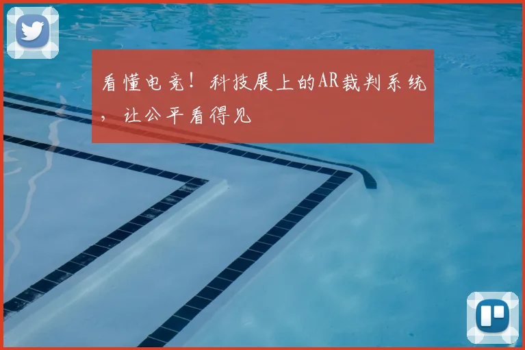 看懂电竞！科技展上的AR裁判系统，让公平看得见