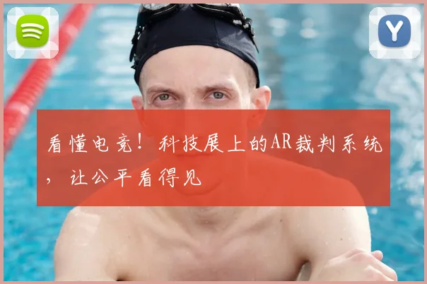 看懂电竞！科技展上的AR裁判系统，让公平看得见