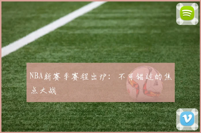 NBA新赛季赛程出炉:不可错过的焦点大战