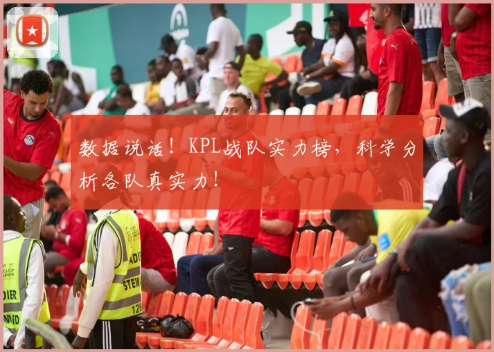 数据说话！KPL战队实力榜，科学分析各队真实力！