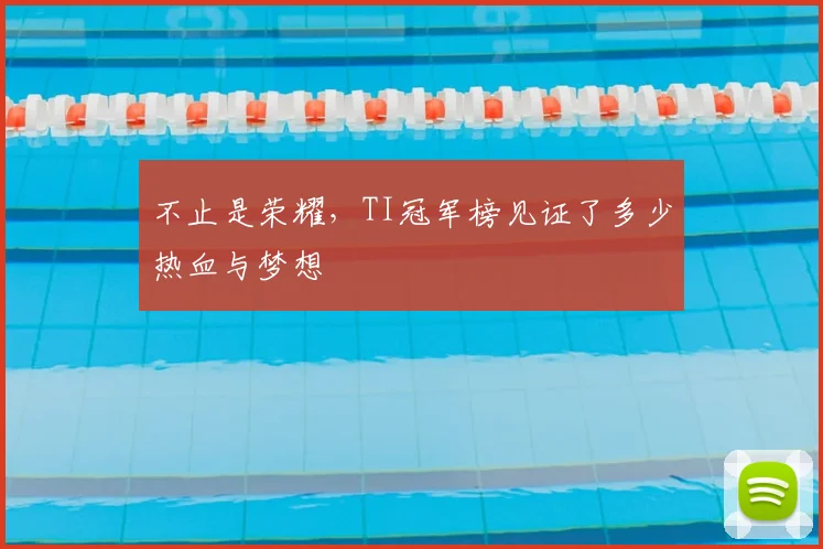 不止是荣耀，TI冠军榜见证了多少热血与梦想