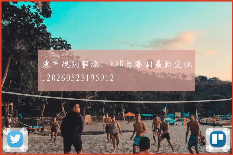 意甲规则解读：VAR与赛制最新变化_20260523195912