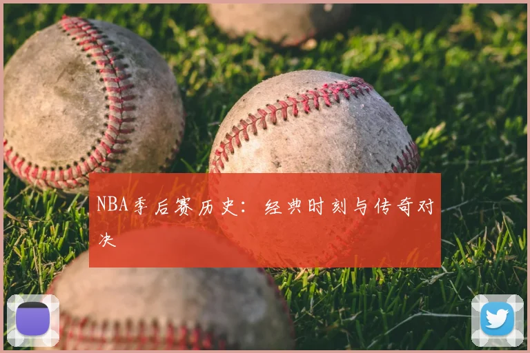 NBA季后赛历史：经典时刻与传奇对决